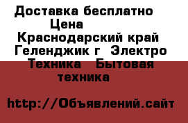 Braun   Доставка бесплатно  › Цена ­ 9 500 - Краснодарский край, Геленджик г. Электро-Техника » Бытовая техника   